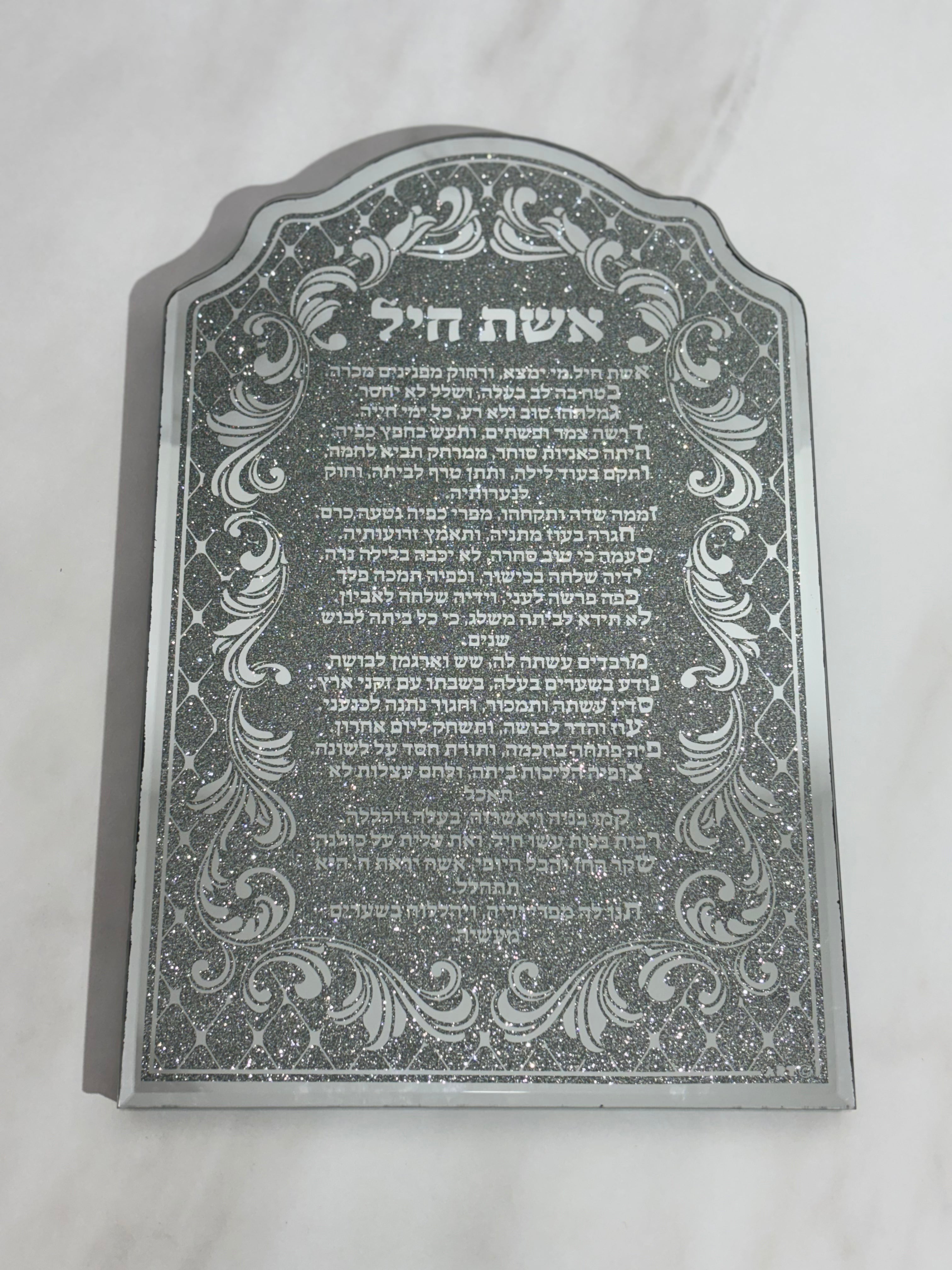 מסגרת זכוכית עם אבנים אשת חיל 23x35 ס"מ