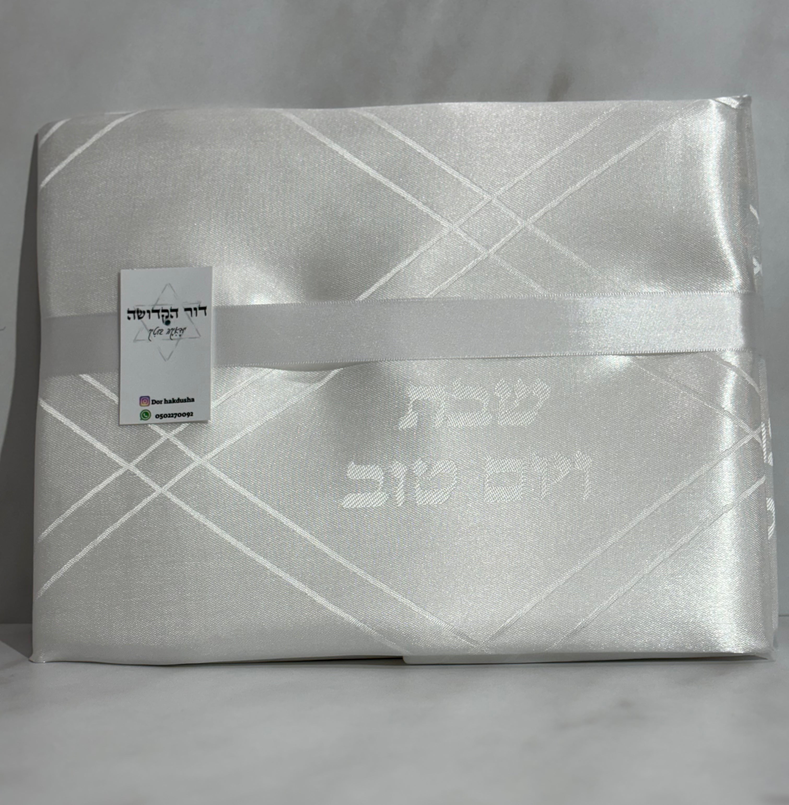 מפת שולחן מהודרת "שבת ויום טוב" 140x280 ס"מ