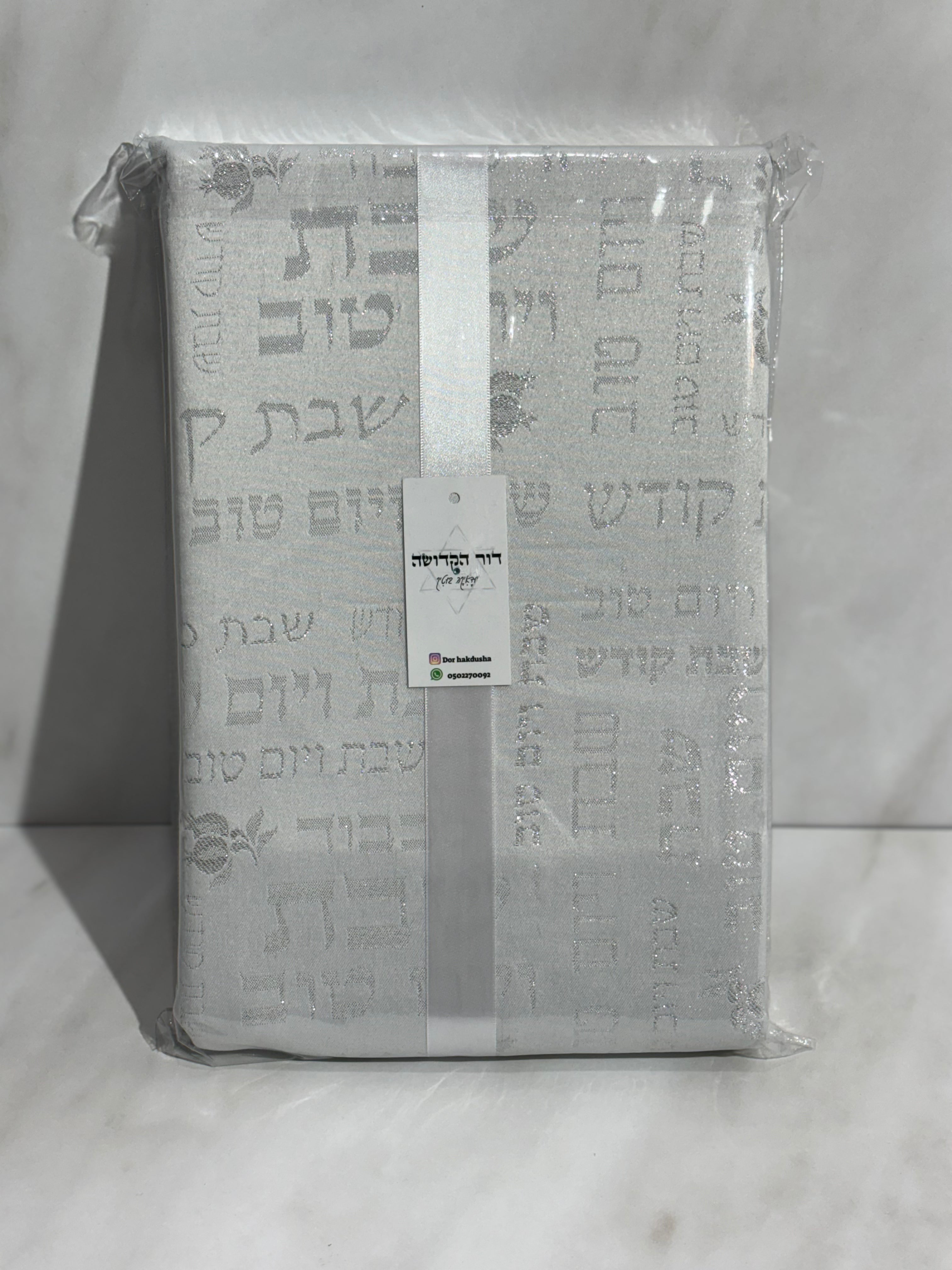 מפת שולחן מהודרת "שבת ויום טוב"