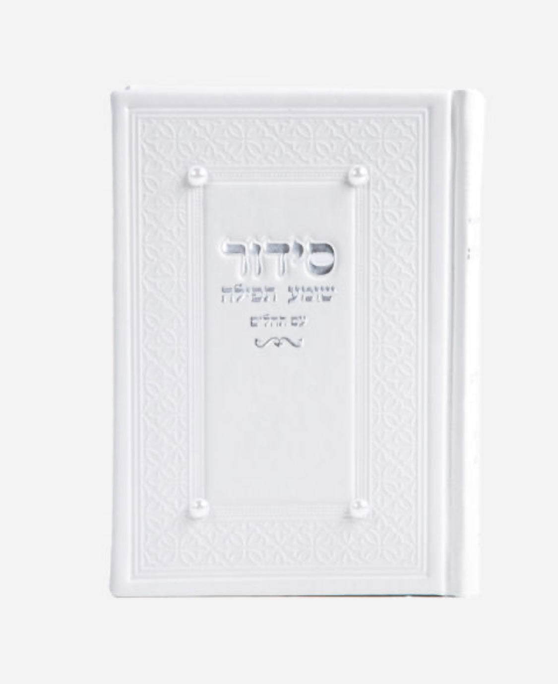 סידור דגם פנינה צבע לבן כיתוב כסוף