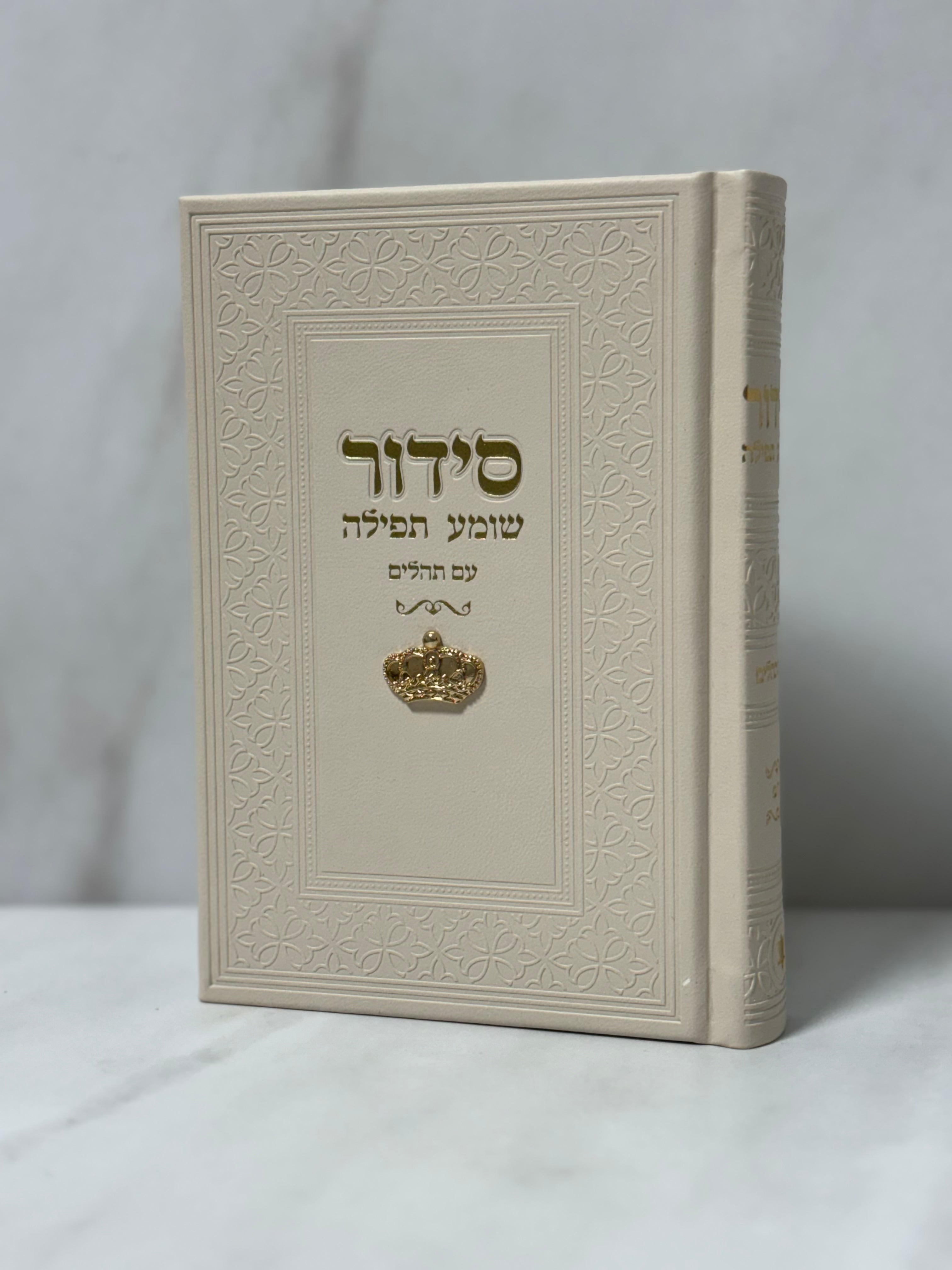 סידור צ'ארם כתר צבע שמנת כיתוב זהב