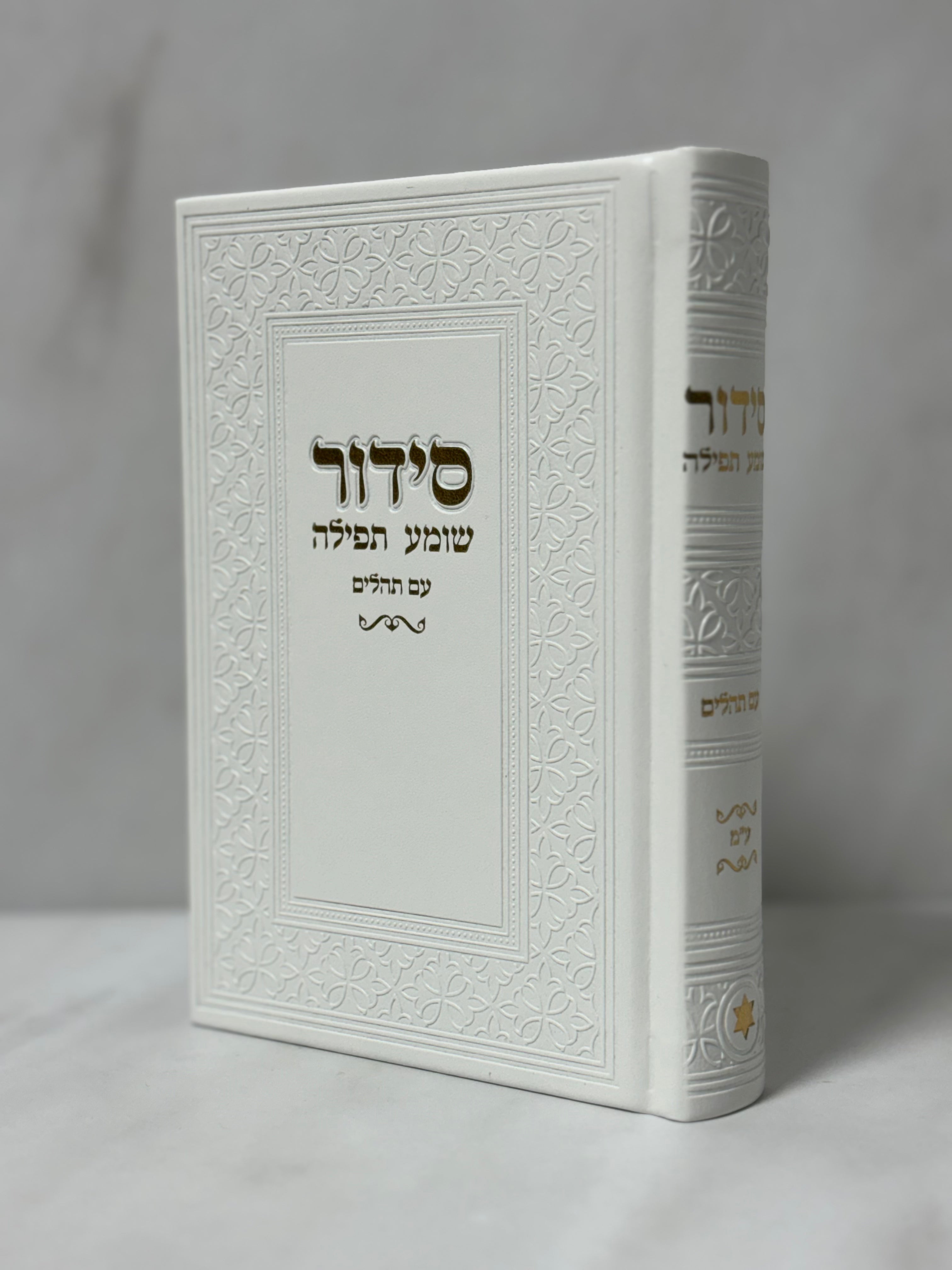 סידור קלאסי צבע - לבן כיתוב זהב