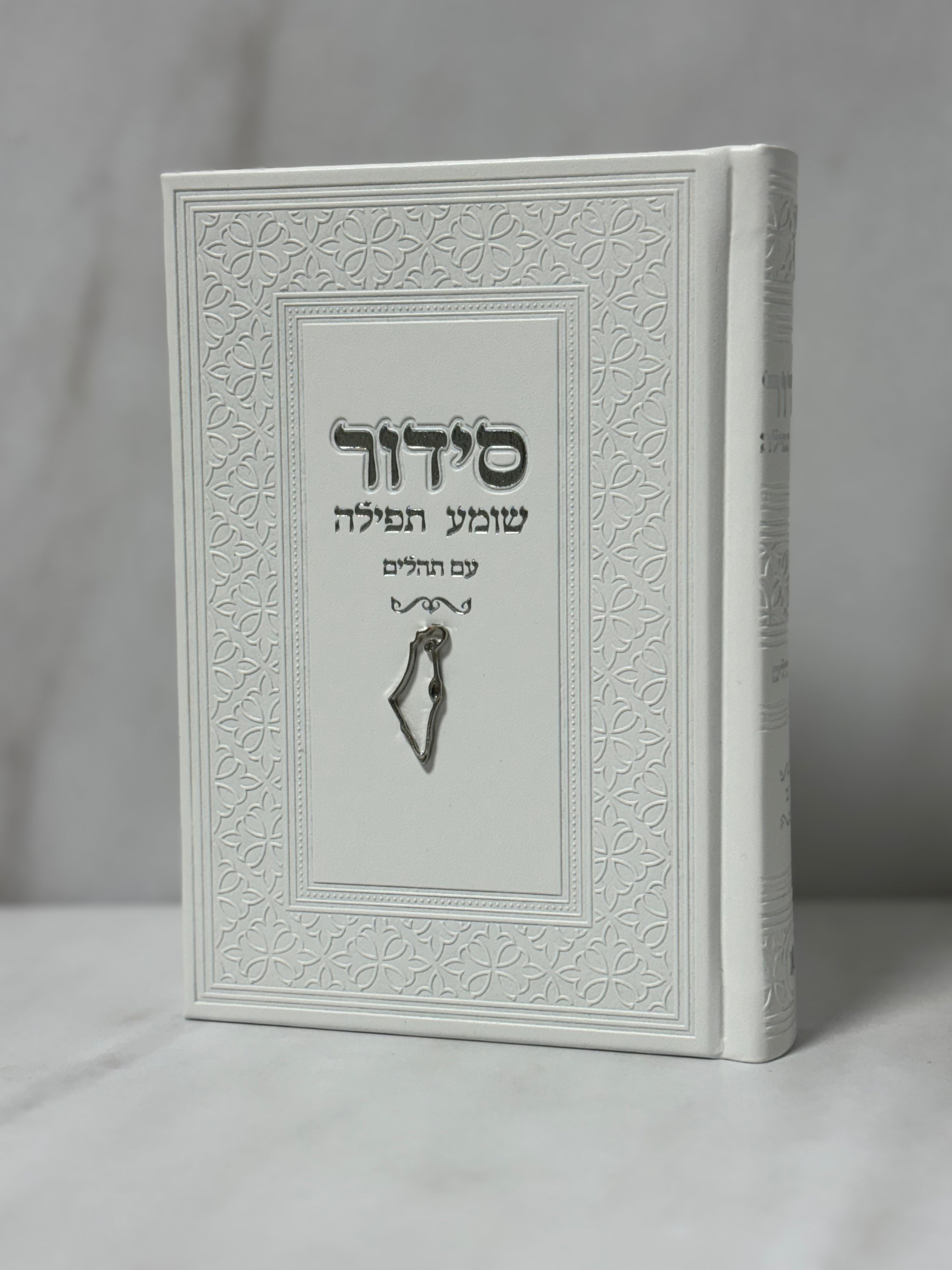 סידור צ'ארם "ארץ ישראל" צבע לבן כיתוב כסוף