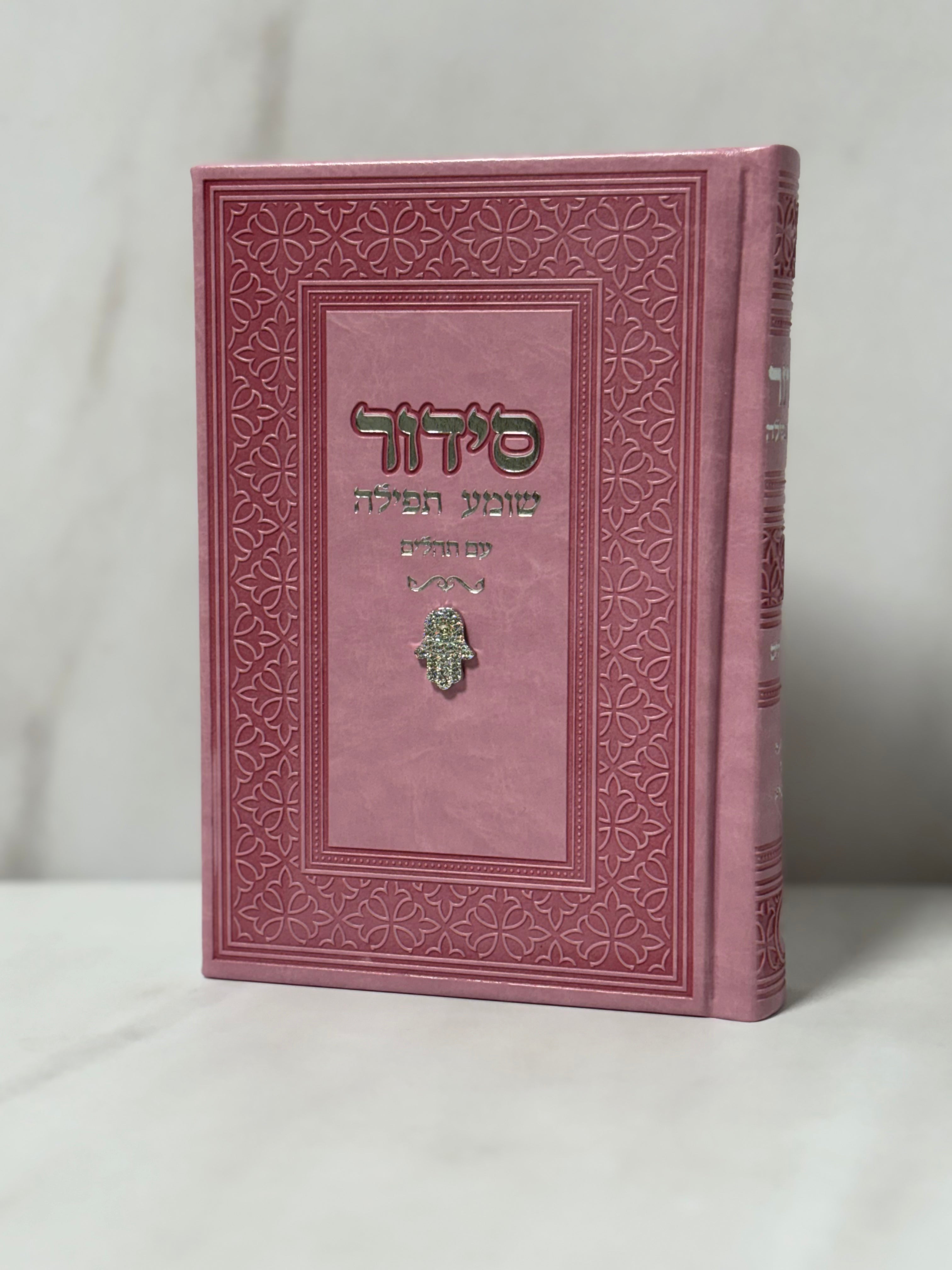 סידור צ'ארם חמסה צבע ורוד כיתוב כסוף