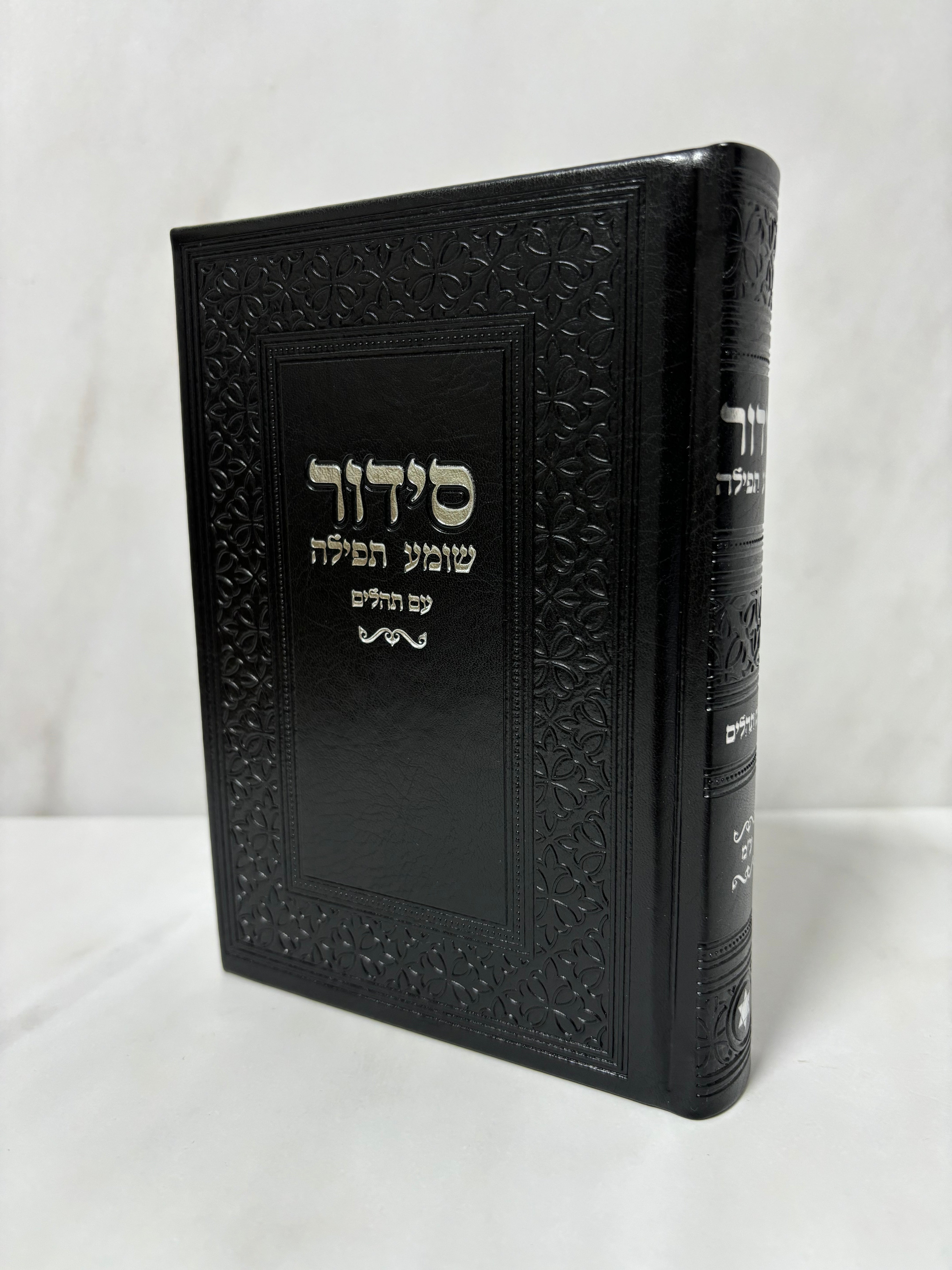 סידור קלאסי צבע  - שחור כיתוב כסוף