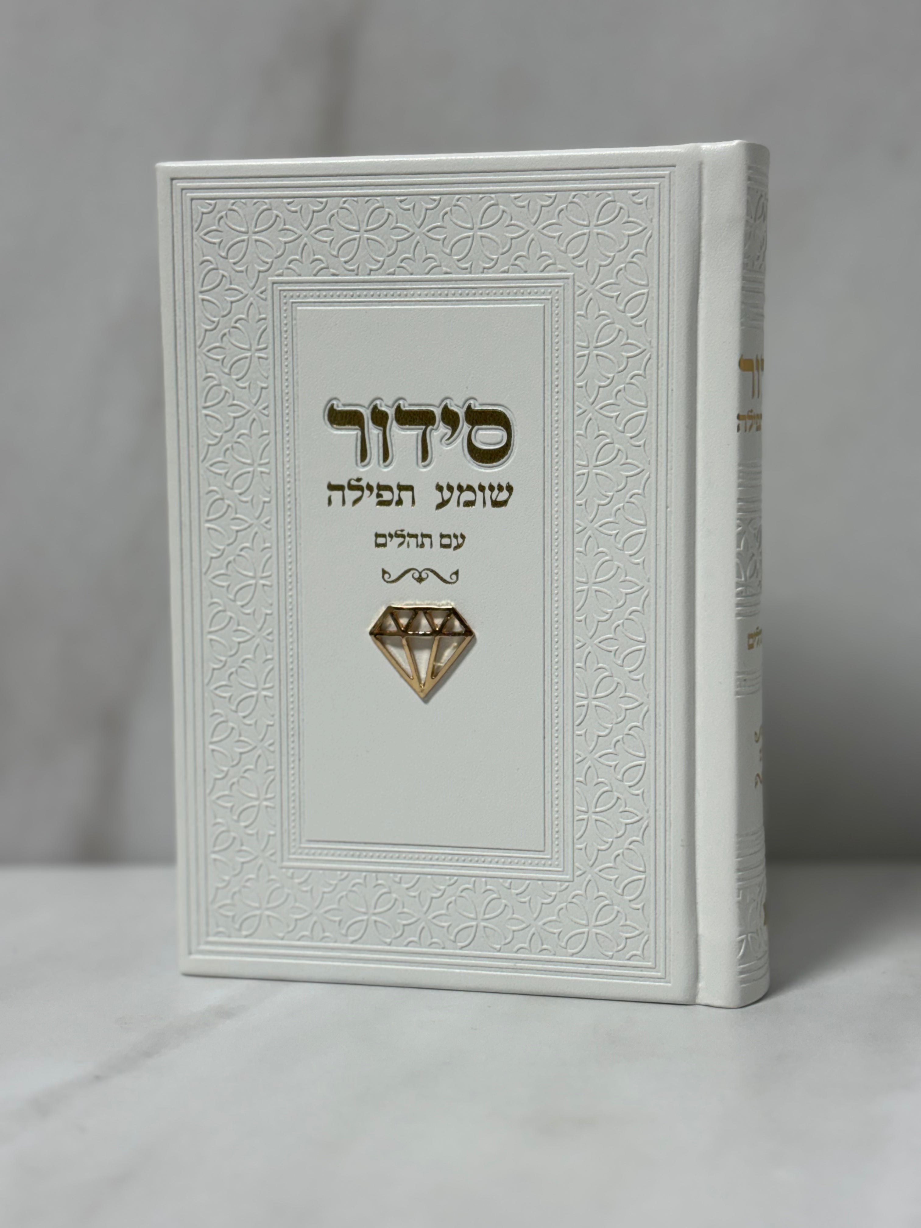 סידור צ'ארם יהלום צבע לבן כיתוב זהב