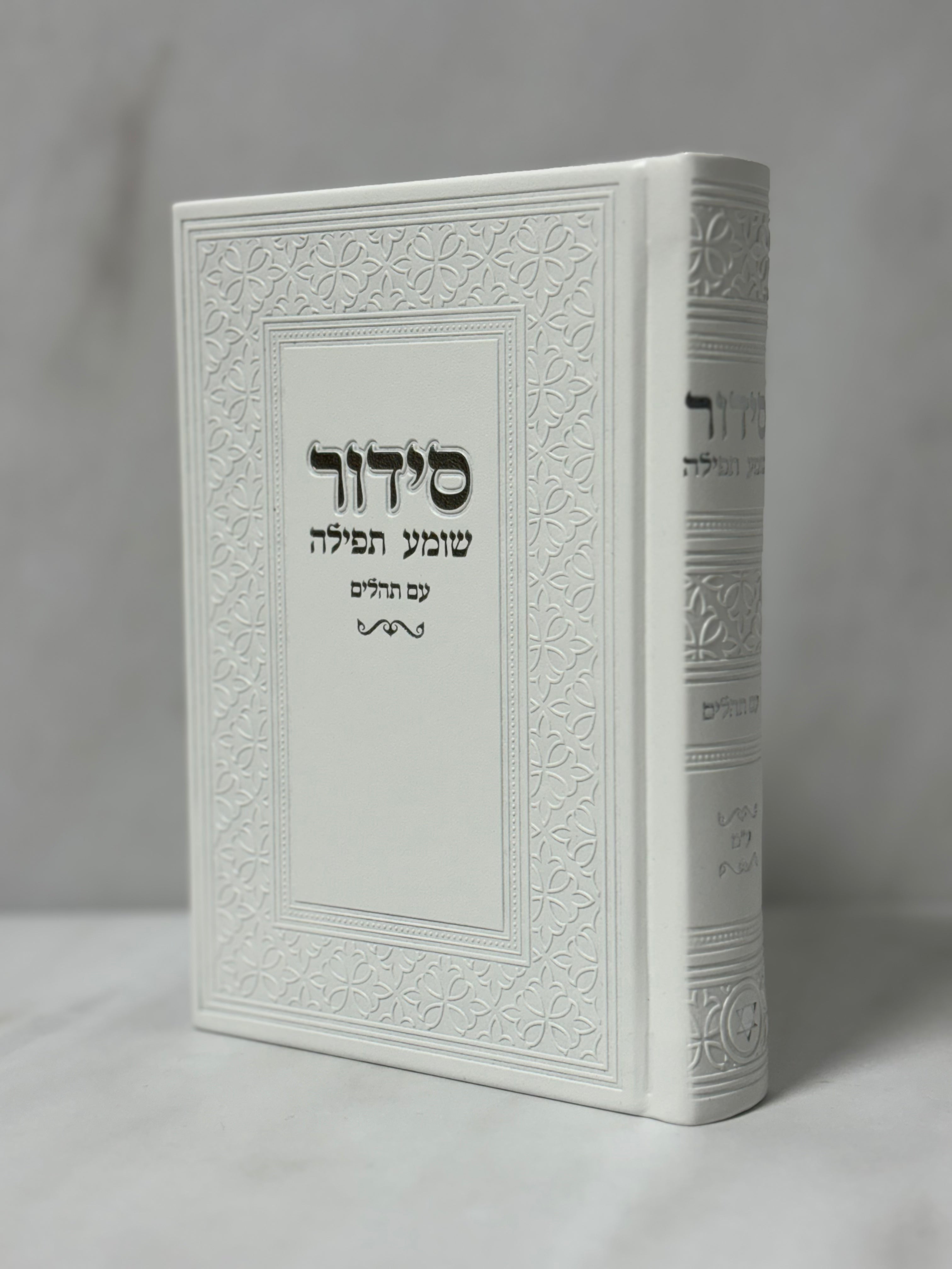 סידור קלאסי צבע לבן כיתוב כסף