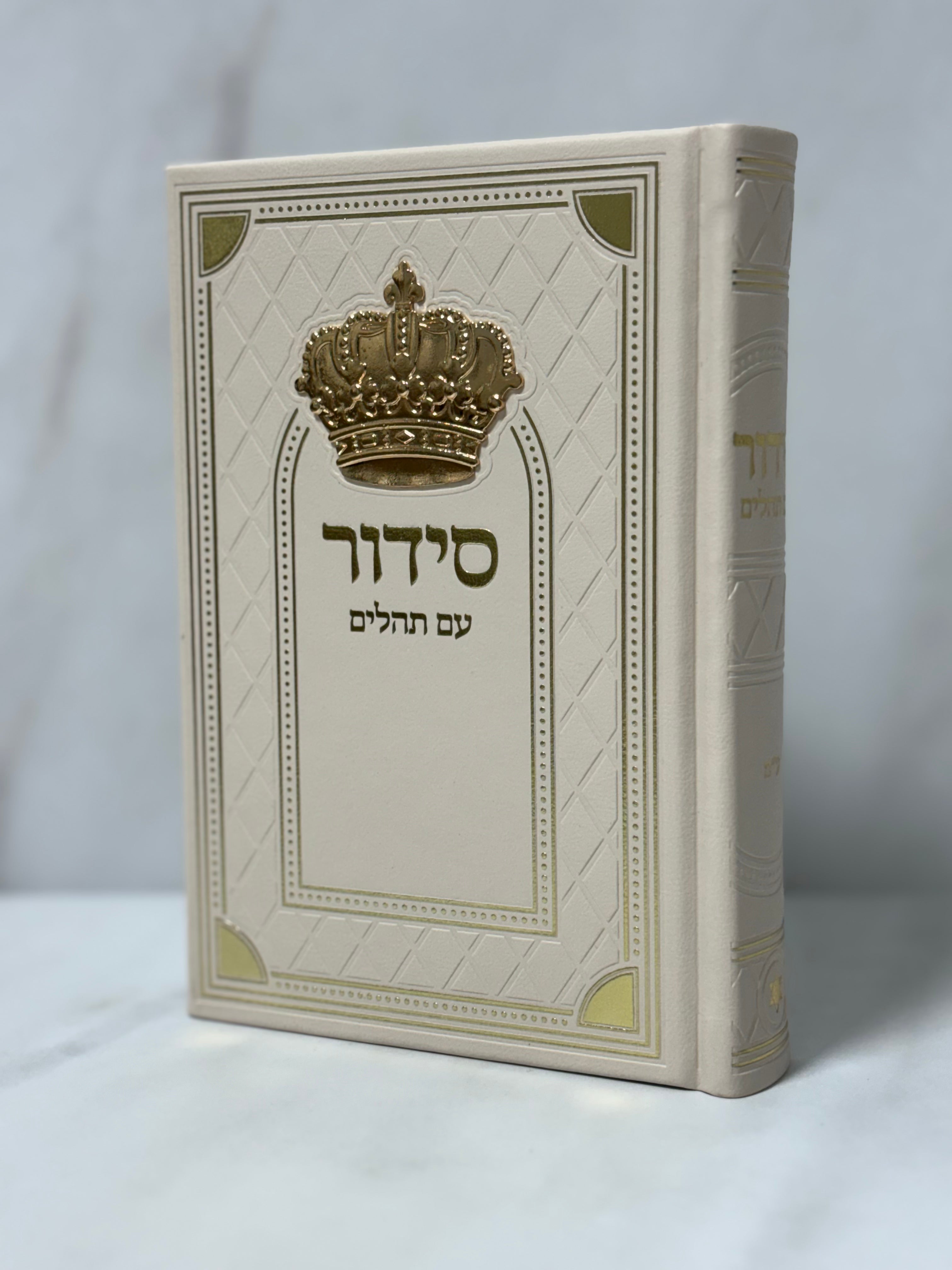 סידור כתר צבע שמנת כיתוב זהב