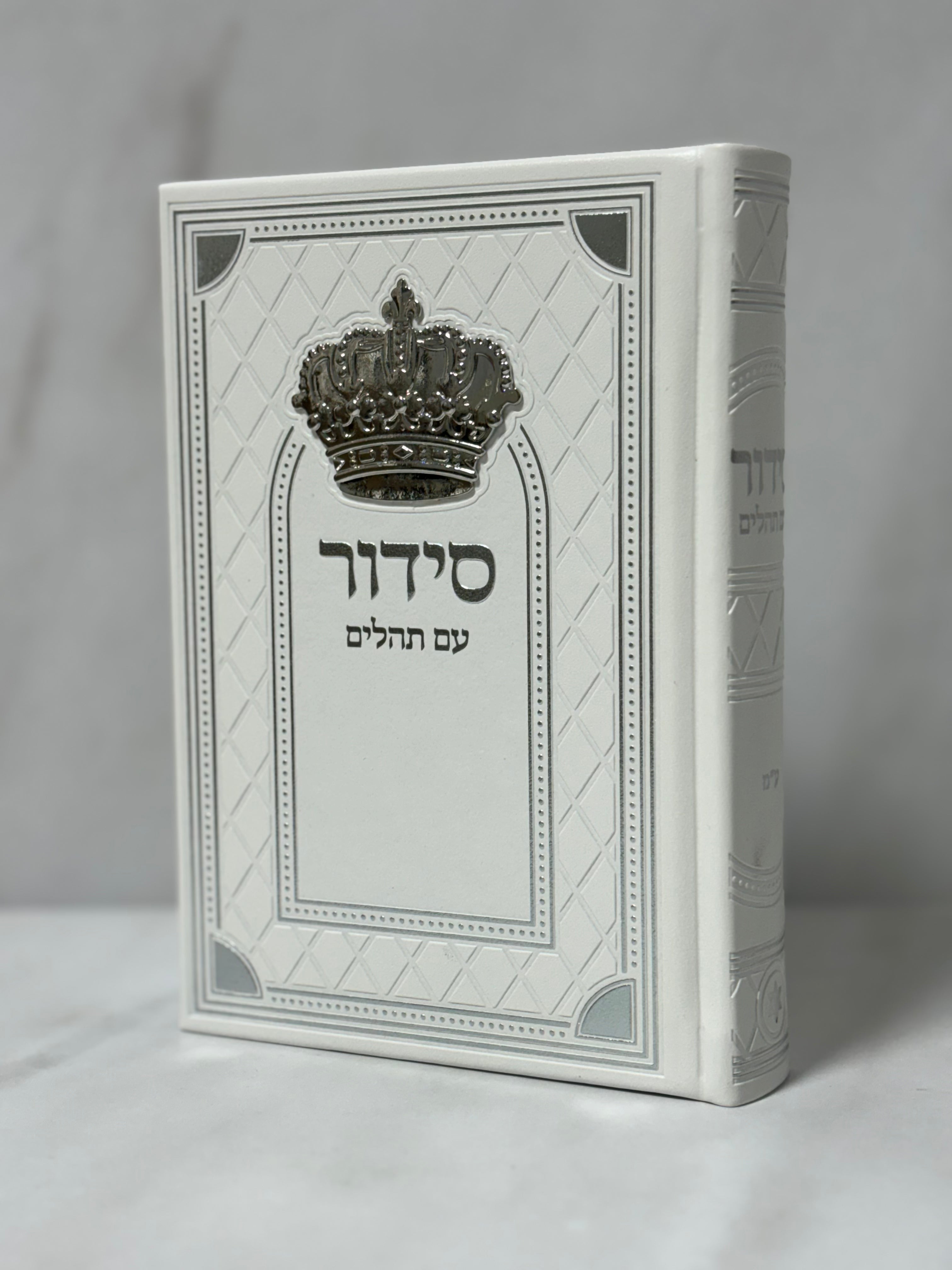 סידור כתר צבע - לבן כיתוב כסוף
