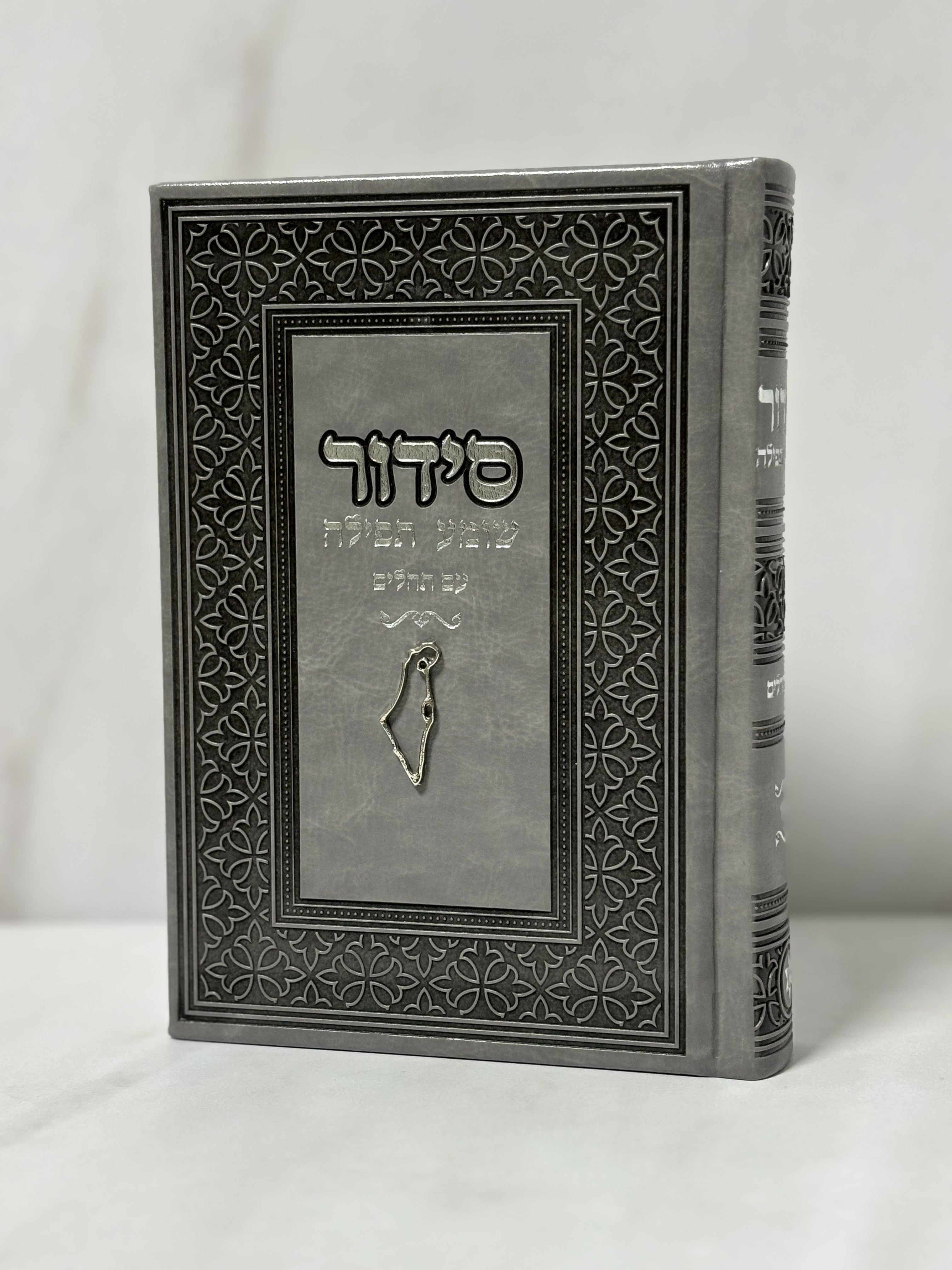 סידור צ'ארם "ארץ ישראל" צבע אפור כיתוב כסוף