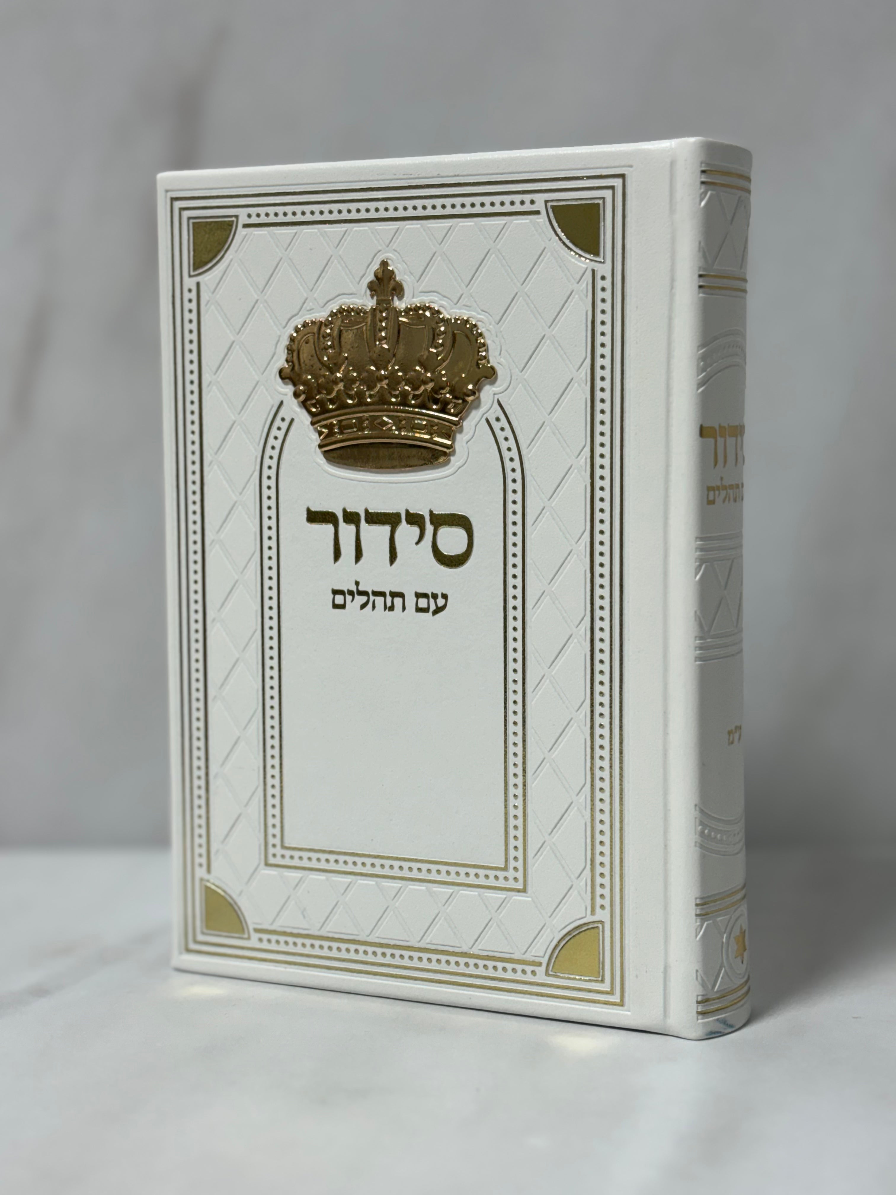 סידור כתר צבע - לבן כיתוב זהב