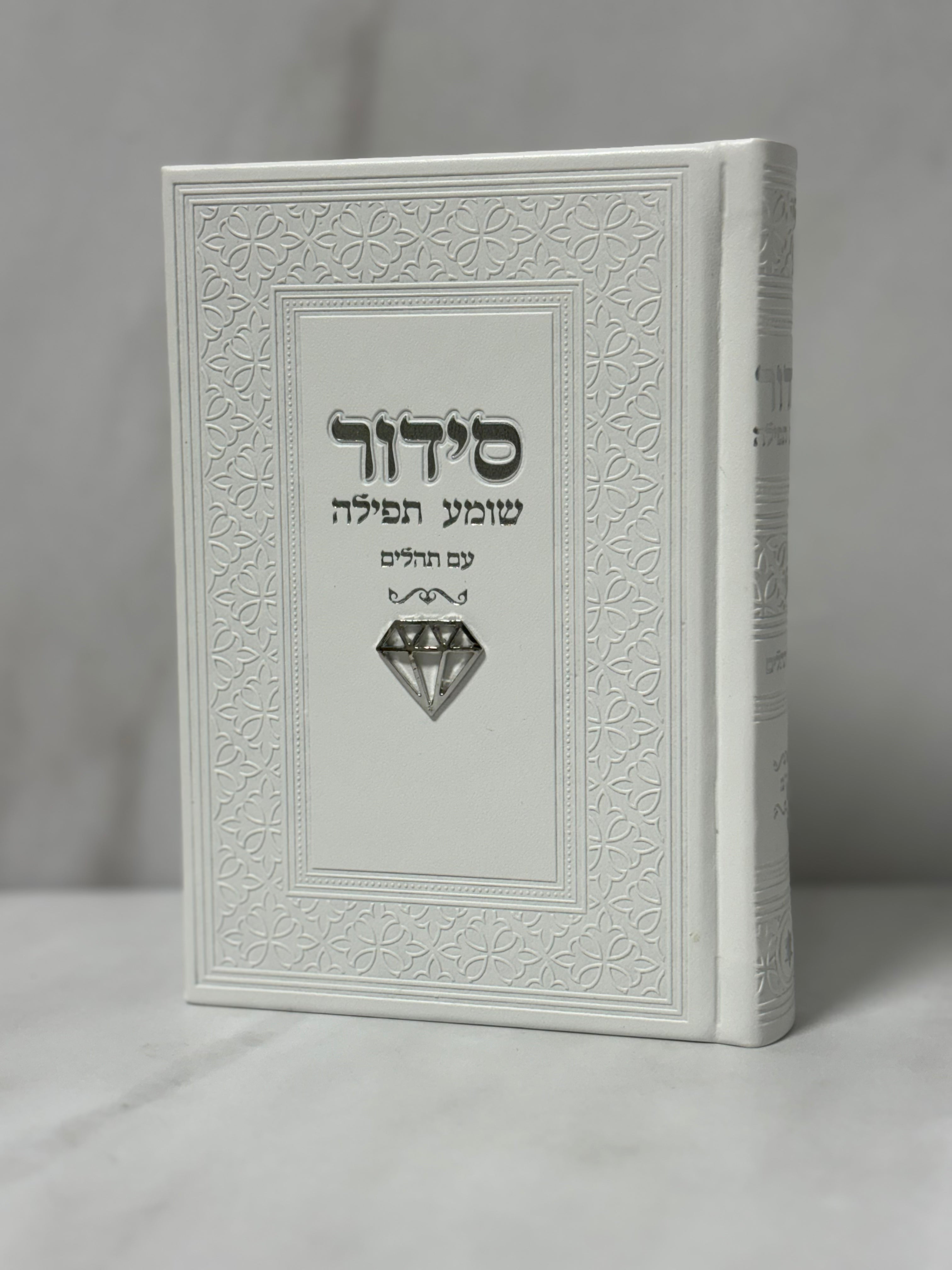 סידור צ'ארם יהלום צבע לבן כיתוב כסוף