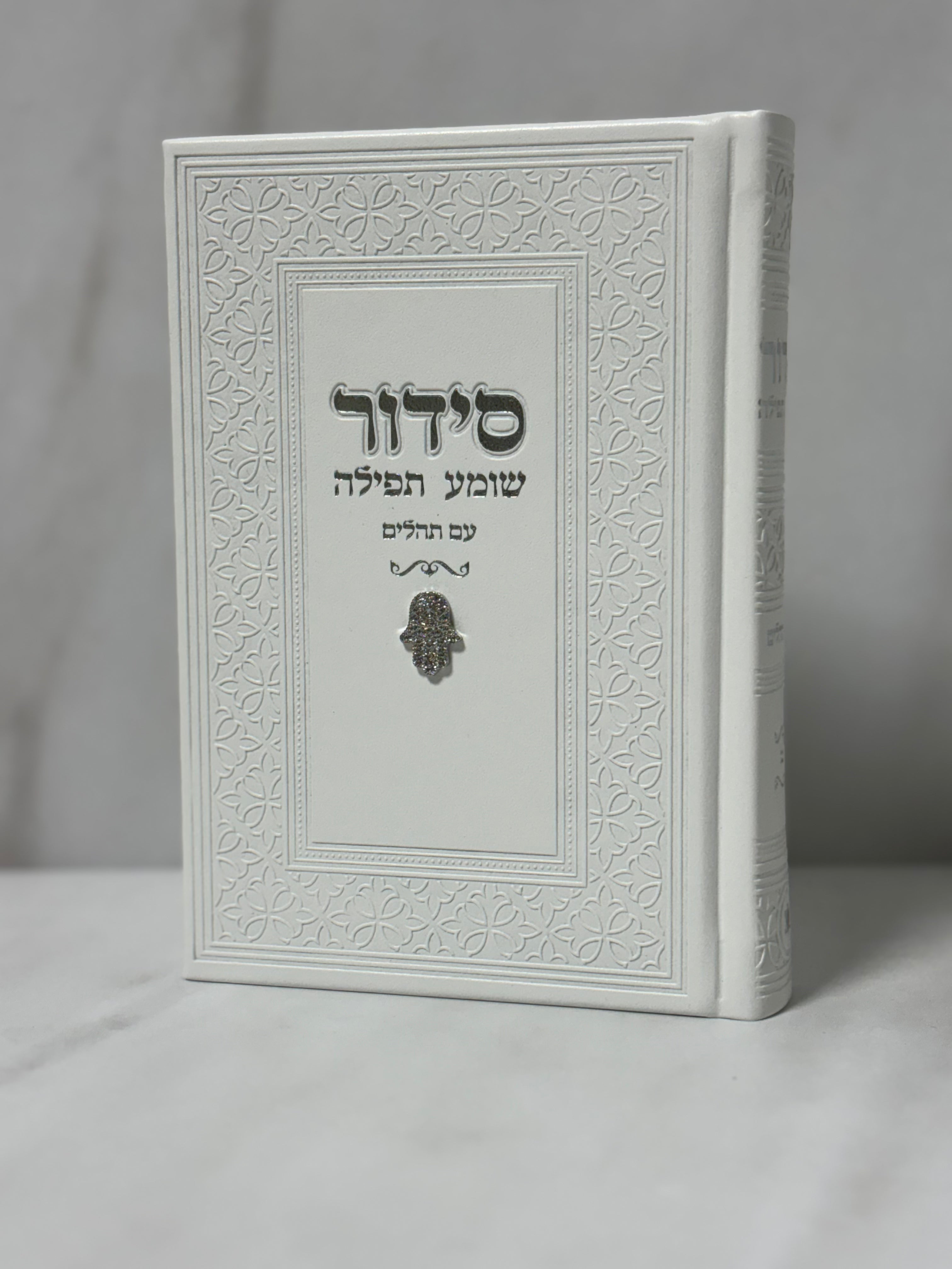 סידור צ'ארם חמסה צבע לבן כיתוב כסוף