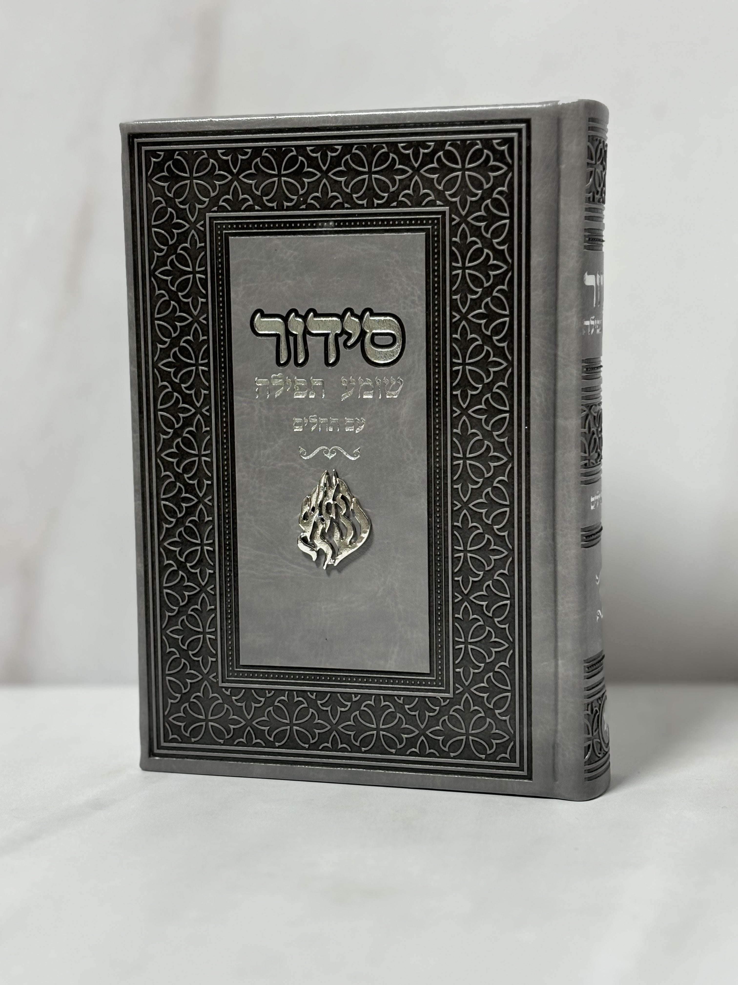 סידור צ'ארם האש שלי צבע אפור כיתוב כסוף