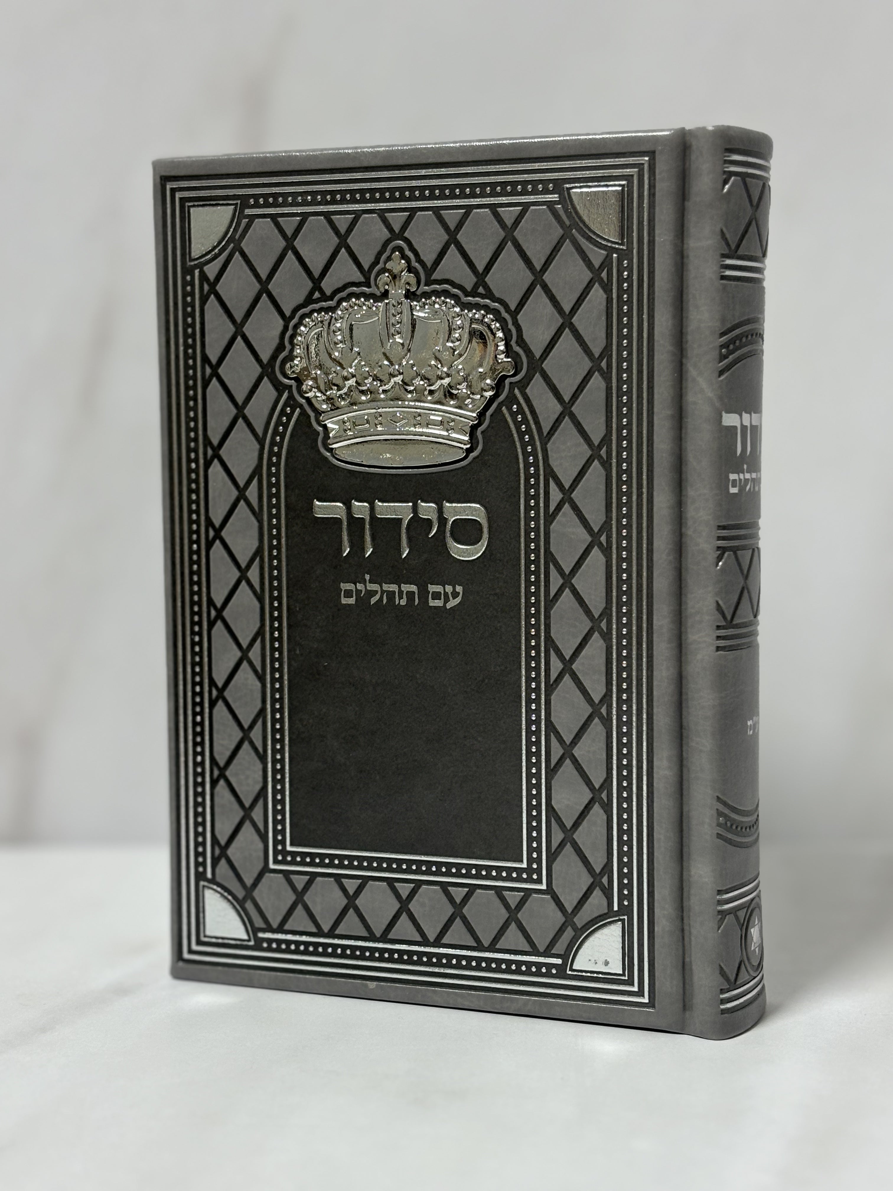 סידור כתר צבע אפור כיתוב כסוף